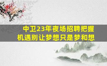 榆林夜场招聘